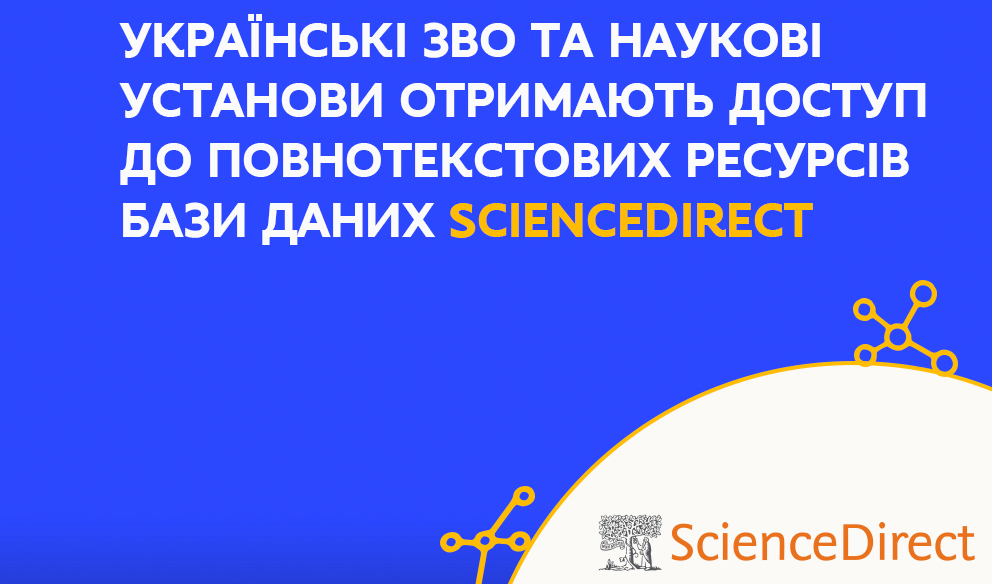 афіша: Українські ЗВО та наукові установи отримають доступ до ScienceDirect