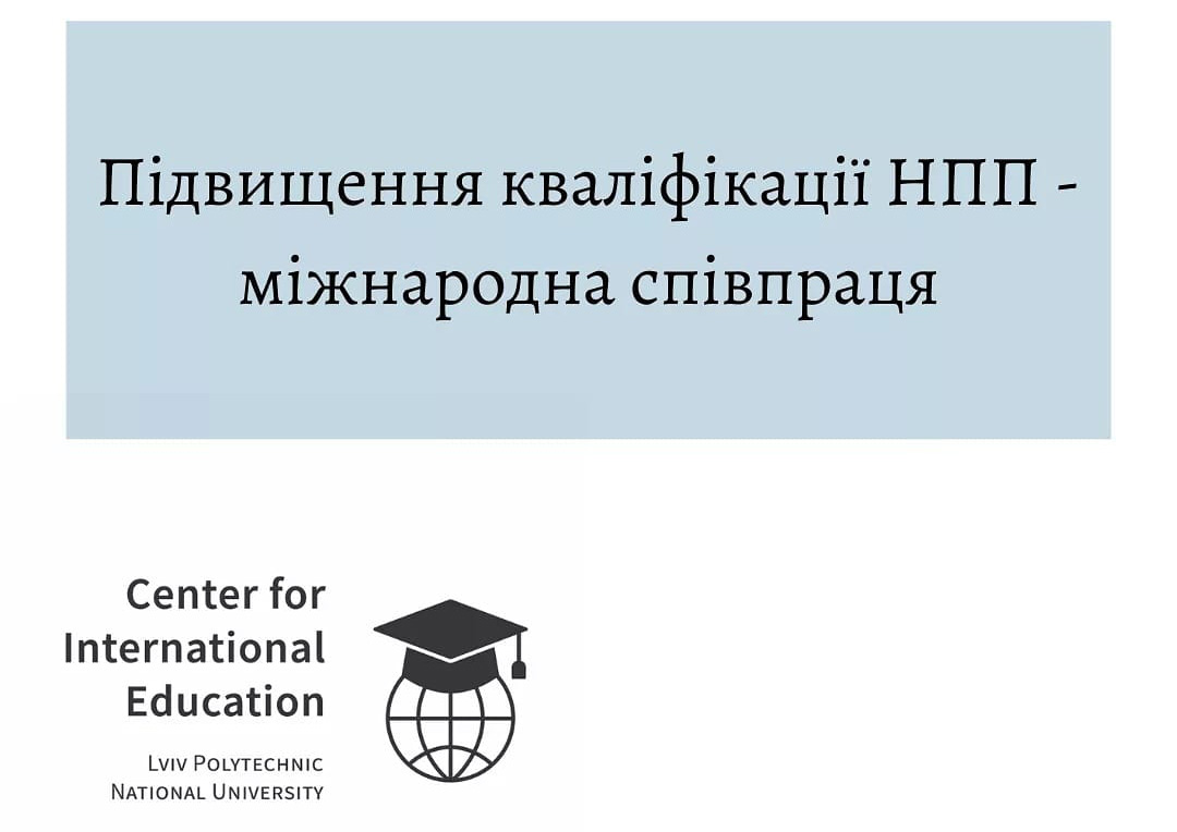 Заставка з текстом "Підвищення кваліфікації НПП – міжнародна співпраця"