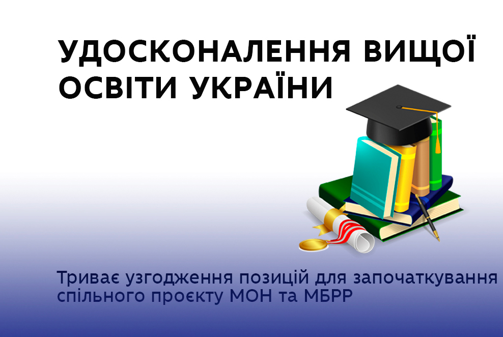 Заставка з текстом  «Удосконалення вищої освіти України»