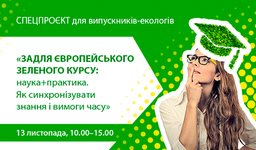 Всеукраїнська практична онлайн-конференція «Задля Європейського зеленого курсу: наука+практика. Як синхронізувати знання і вимоги часу»