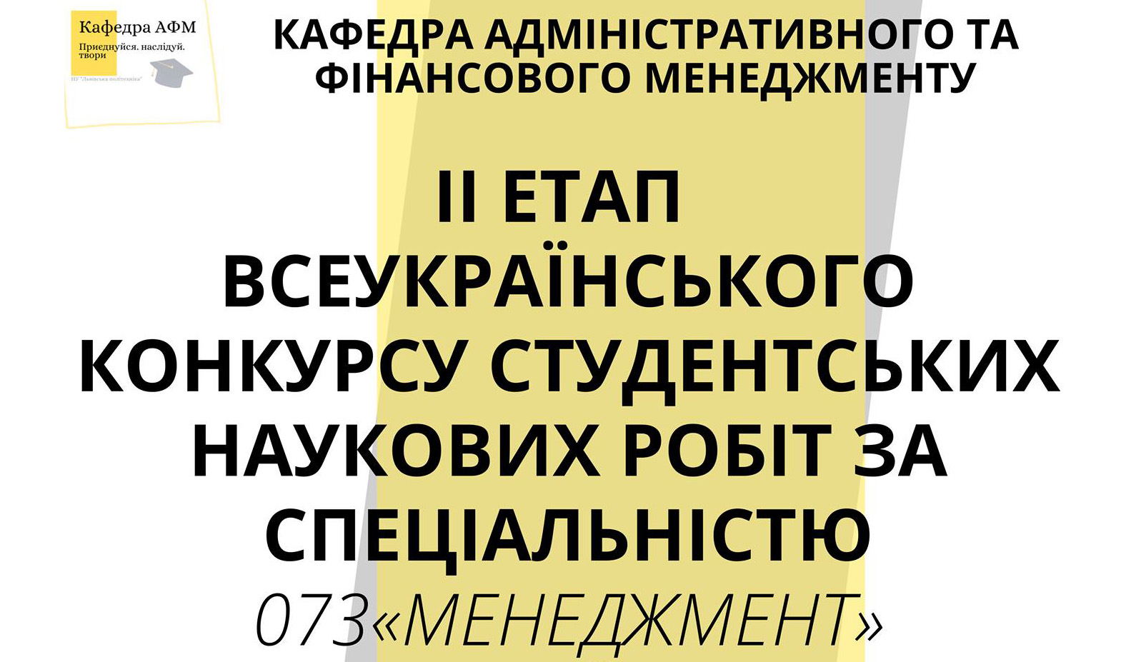 Банер Всеукраїнського конкурсу студентських робіт з менеджменту