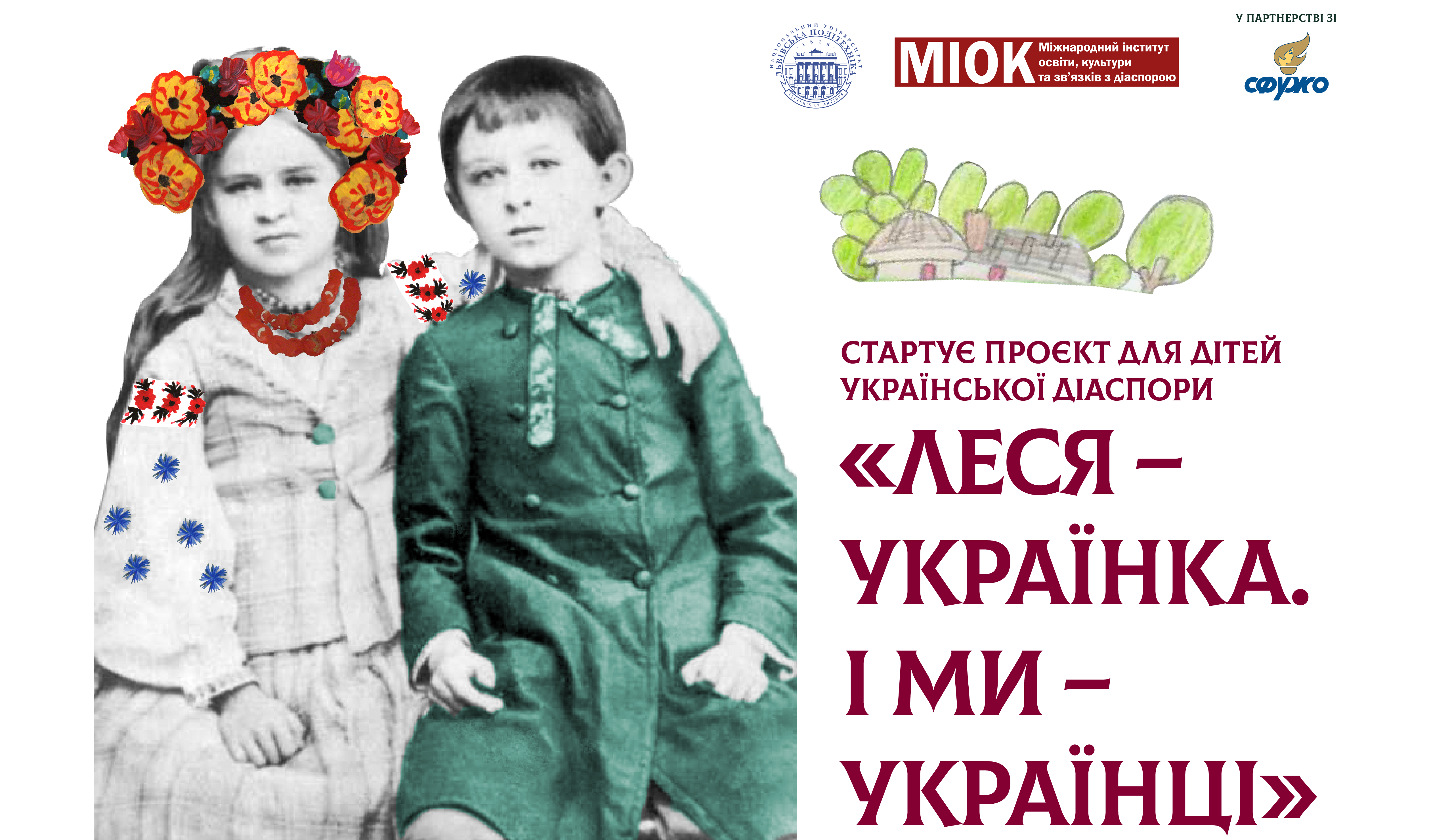 афіша проєкту для дітей української діаспори «Леся – Українка. І ми– українці»