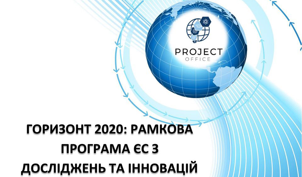 Горизонт 2020. Пошук конкурсу за своєю спеціалізацією