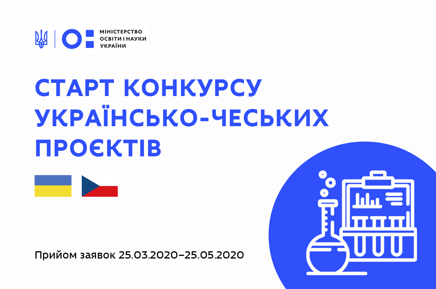 конкурс спільних українсько-чеських науково-дослідних проєктів