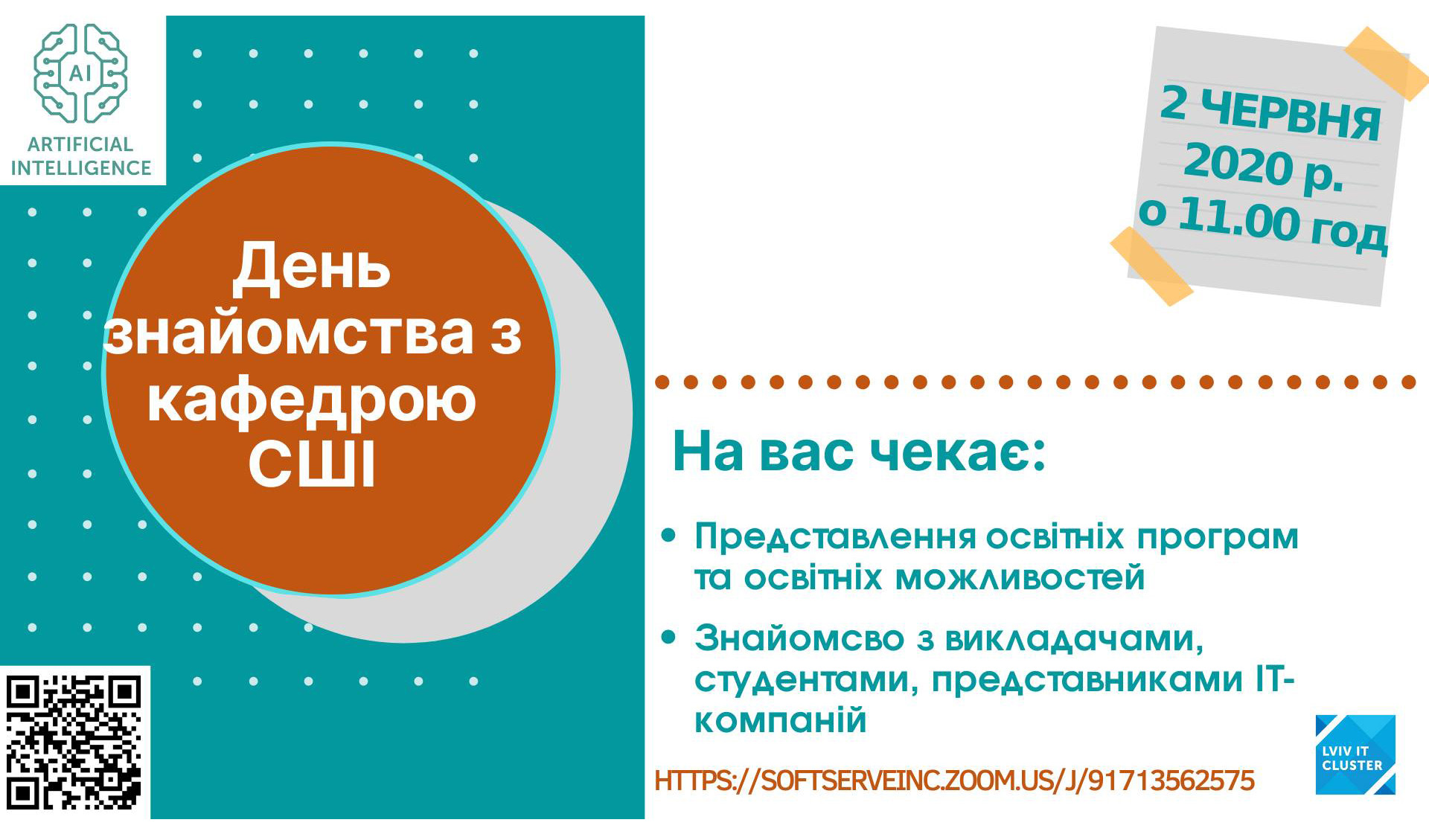 афіша День знайомства з кафедрою СШІ в режимі онлайн