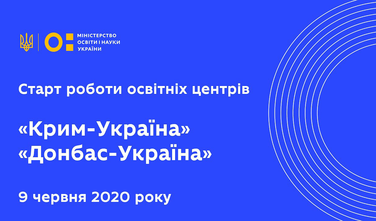 освітні центри «Крим-Україна» та «Донбас-Україна»