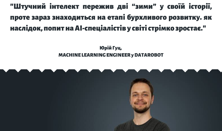 Юрій Гуц, Machine Learning engineer у Datarobot