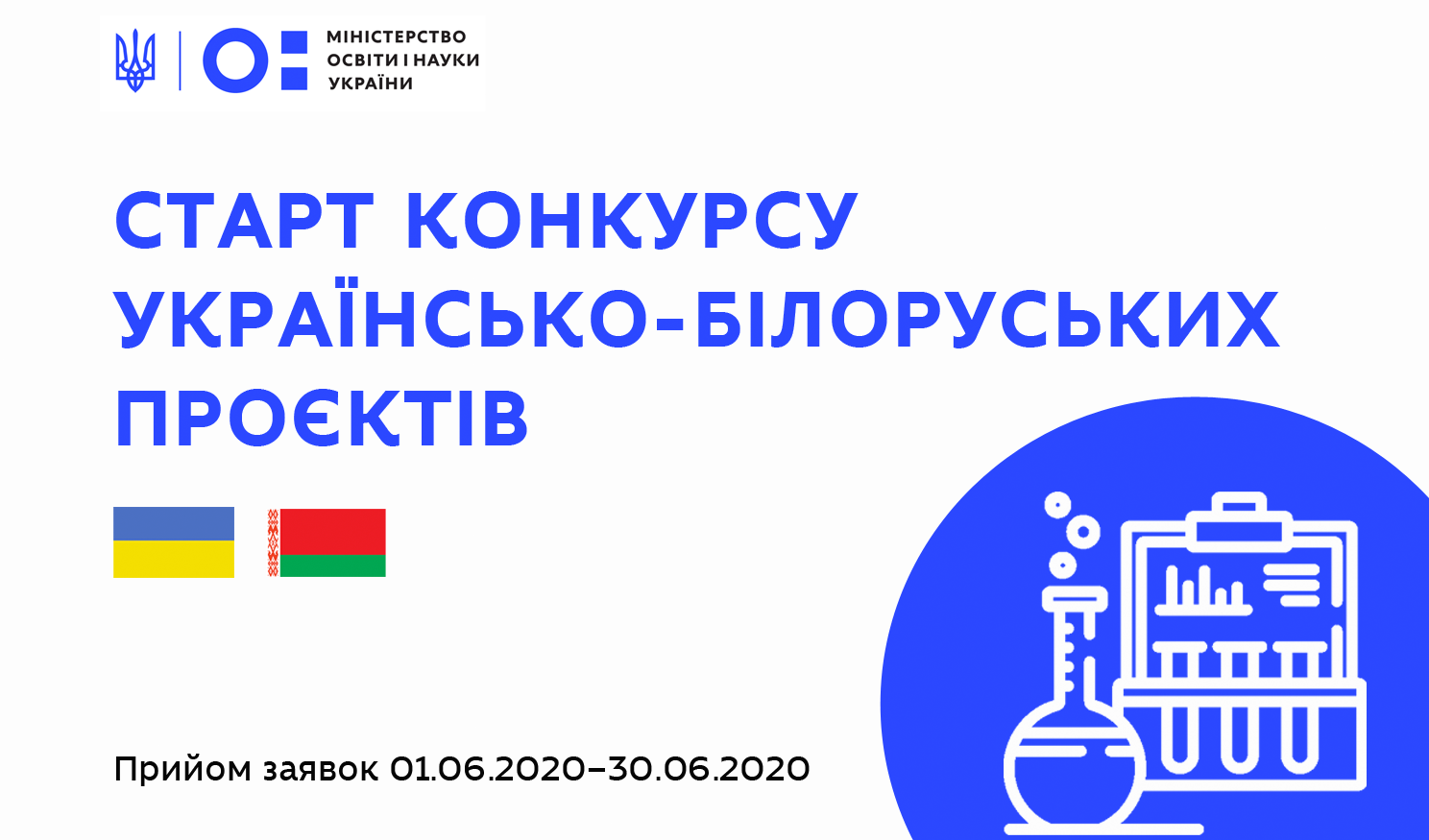 конкурс українсько-білоруських науково-дослідних проєктів
