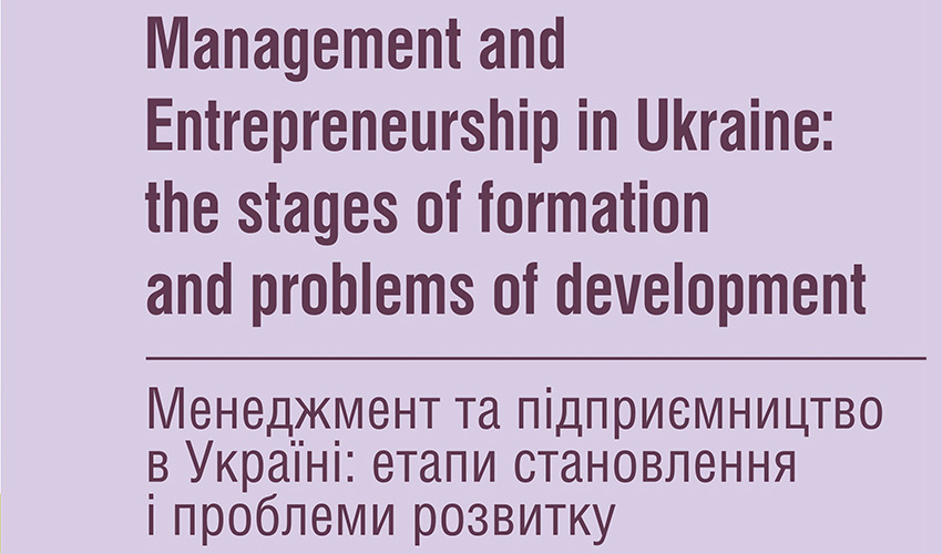 Менеджмент та підприємництво в Україні: етапи становлення і проблеми розвитку