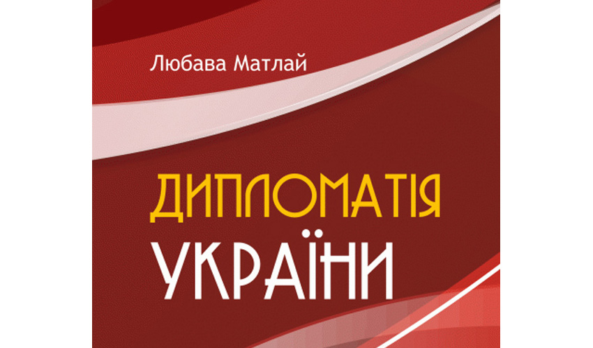 навчальний посібник Любава Матлай «Дипломатія України»