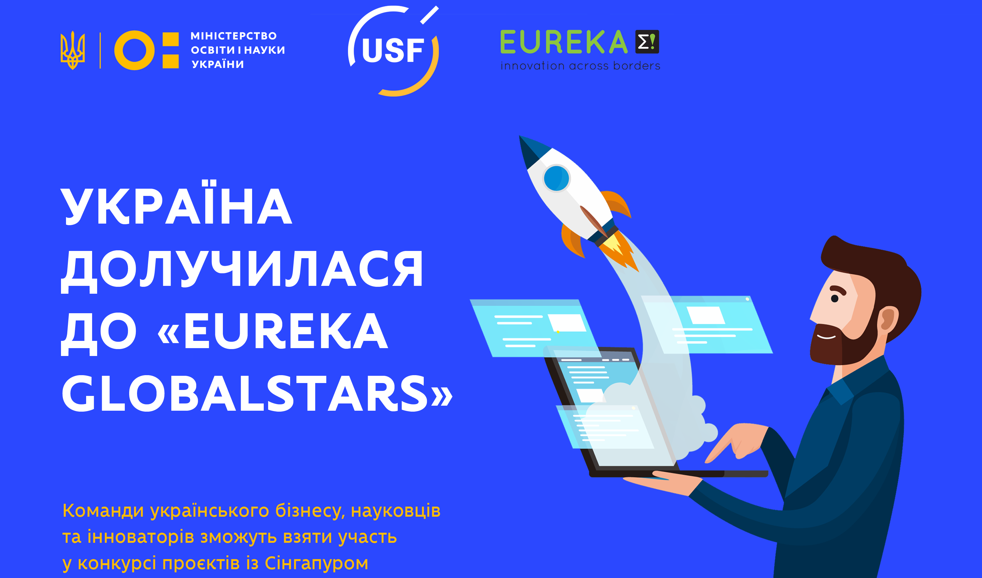 ініціатива «EUREKA Globalstars»