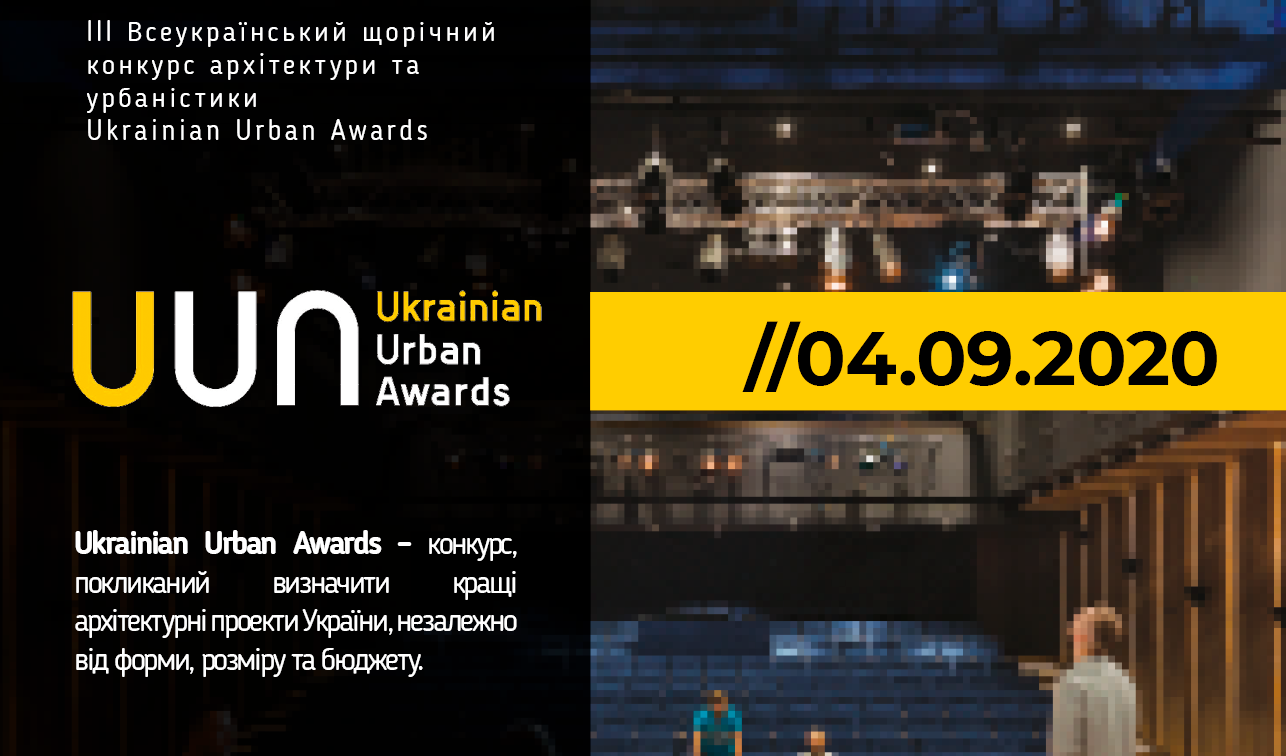 Оголошення: III Всеукраїнський конкурс архітектури та урбаністики Ukrainian Urban Awards 2020