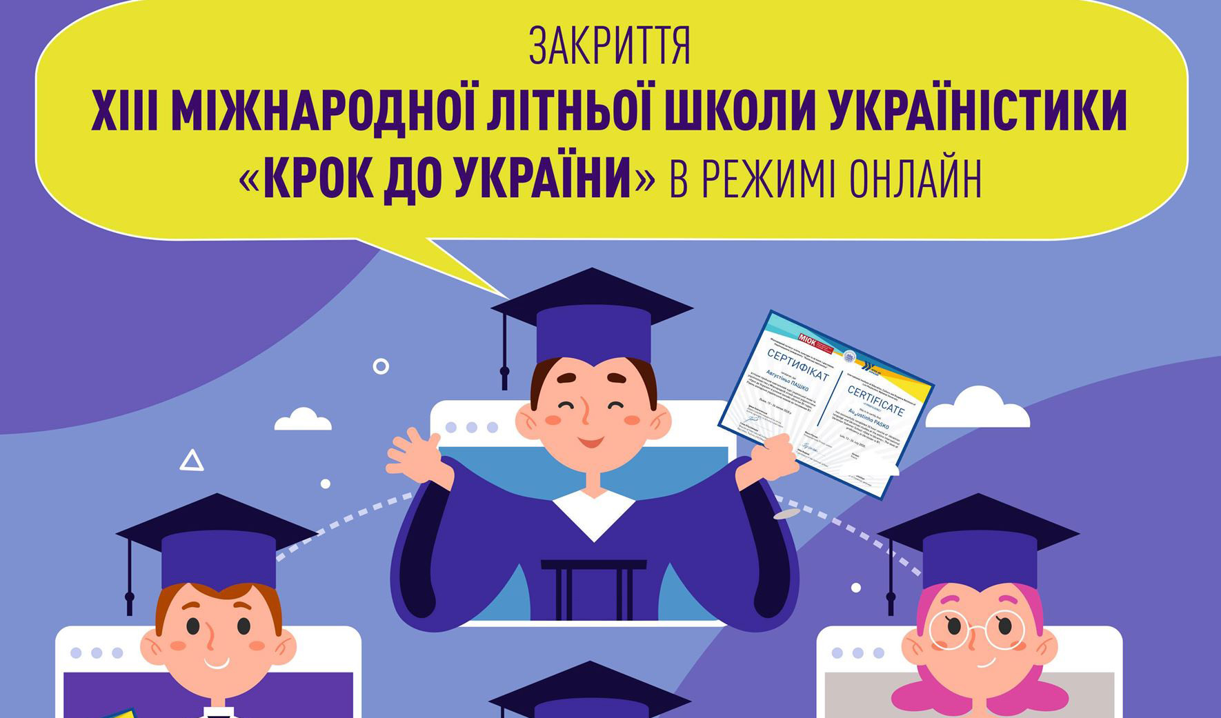Закриття ХІІІ Міжнародної літньої школи україністики «Крок до України» в режимі онлайн