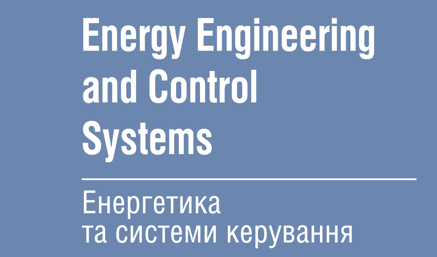 Енергетика та системи керування