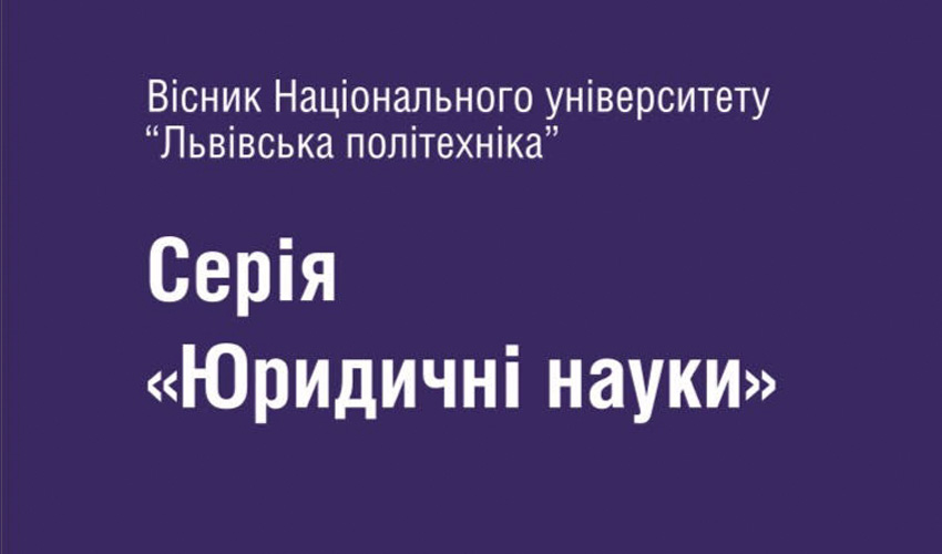 лого Вісника Національного університету «Львівська політехніка», Юридичні науки, випуск 7, номер 2 (26), 2020