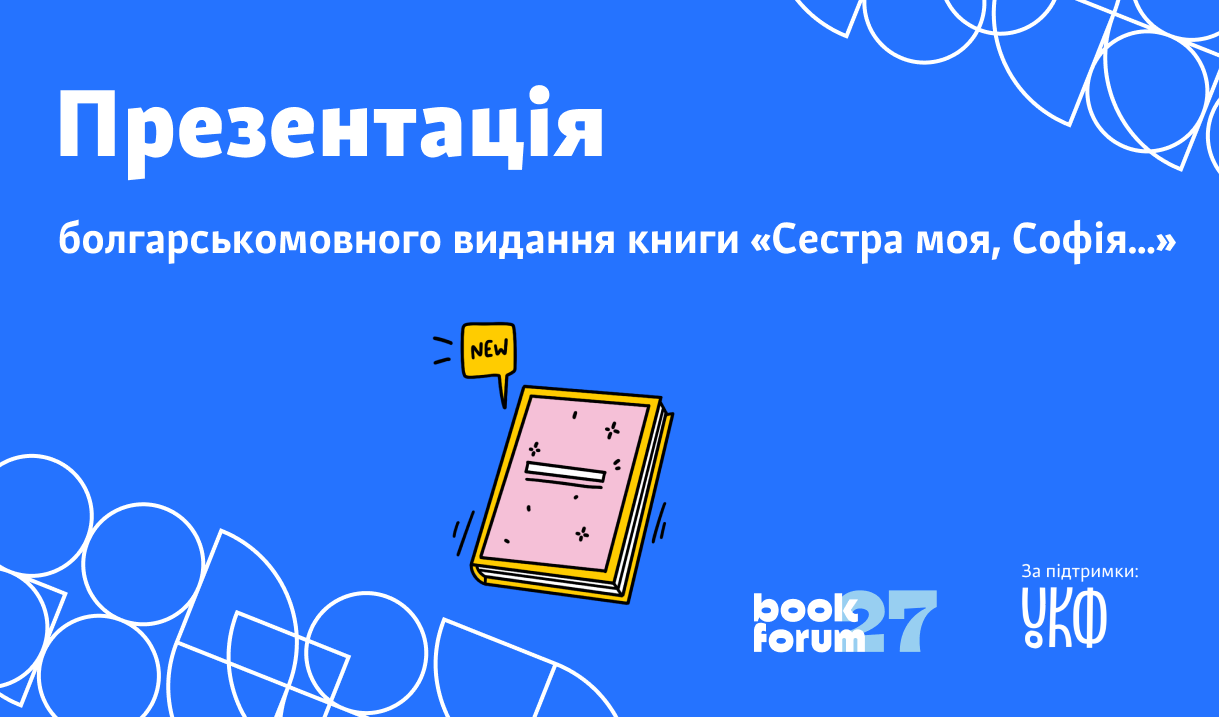 Онлайн-презентація книги «Сестра моя, Софія…» 