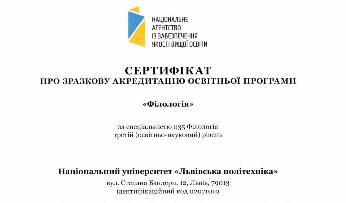 фото сертифікат про акредитацію програми «Філологія», виданого НАЗЯВО  
