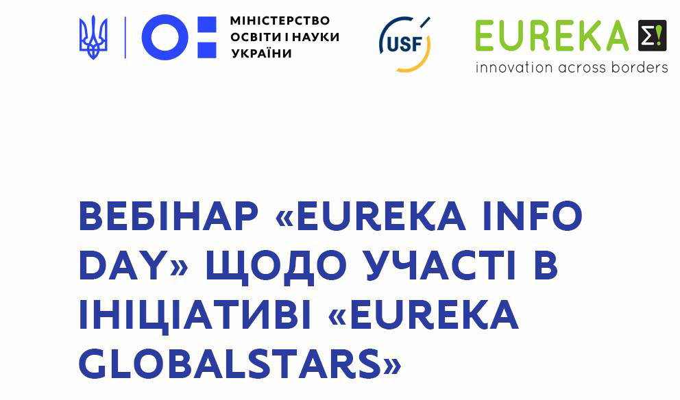оголошення про запрошення на вебінар EUREKA info day представників університетів та наукових установ