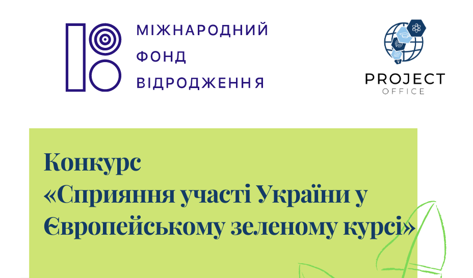 фото оголошення про конкурс «Сприяння участі України у Європейському зеленому курсі»