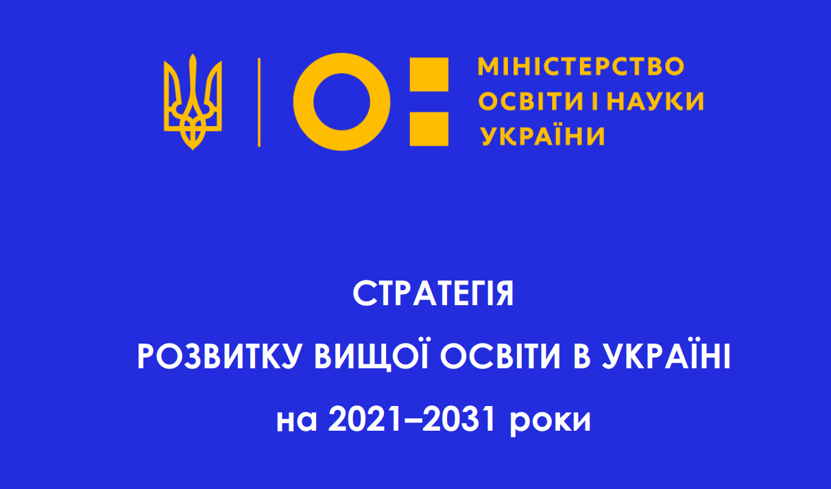 оголошення пропозиції Міністерства освіти і науки України  для громадського обговорення проєкт Стратегії розвитку вищої освіти України на 2021–2031 роки