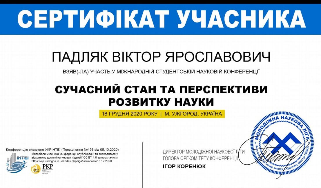 Сертифікат студента Віктора Падляка