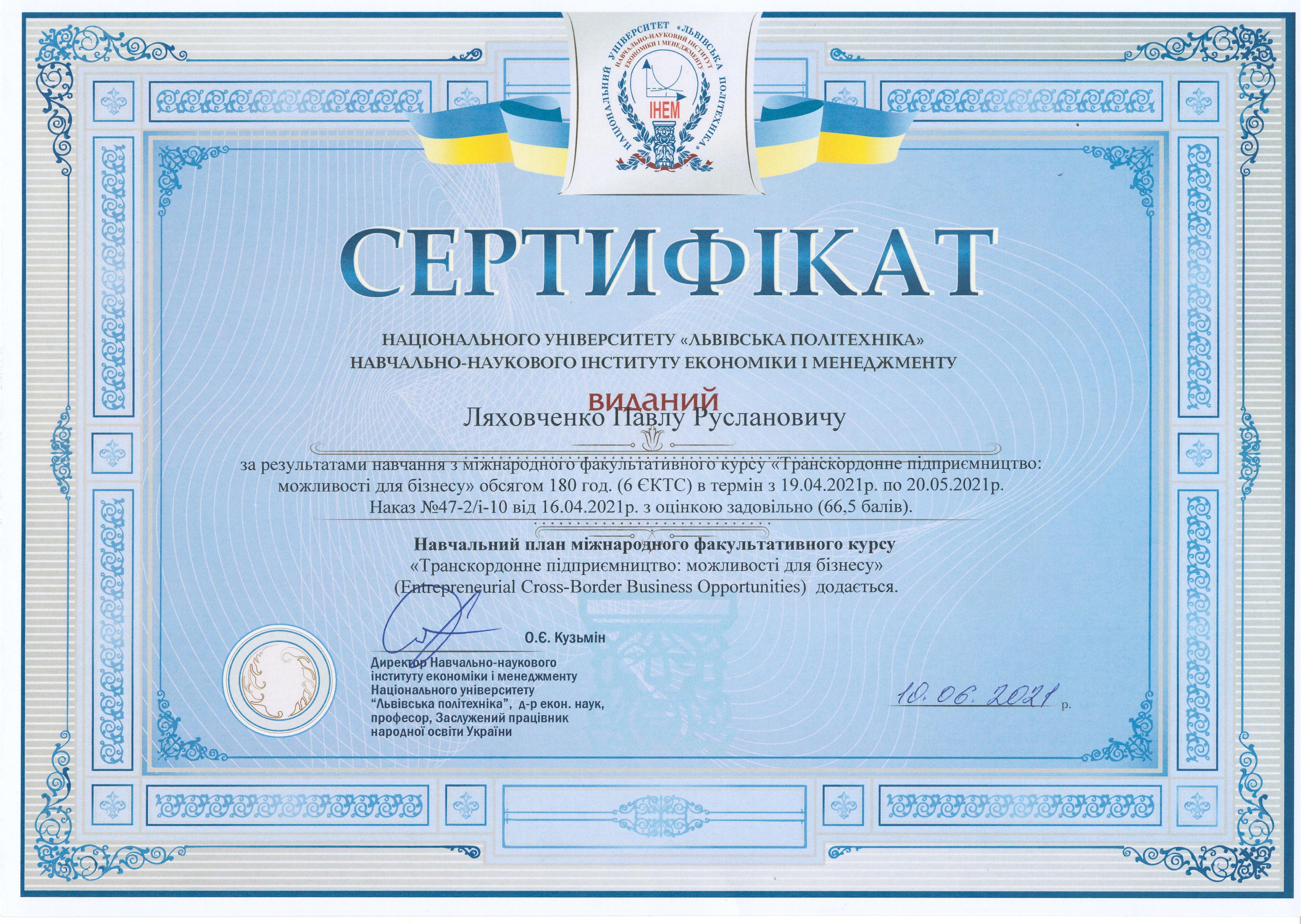 Сертифікат студента Павла Ляховченка