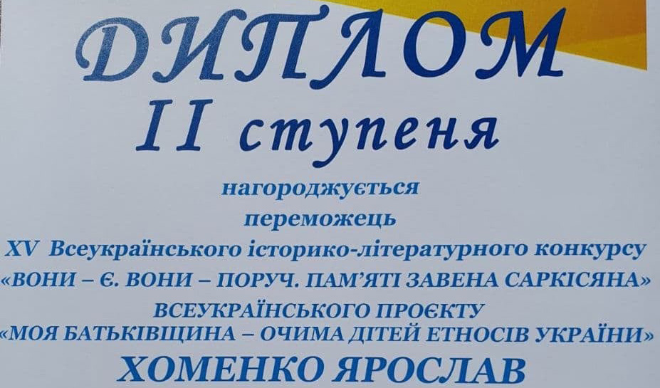 Фрагмент диплома Ярослава Хоменка