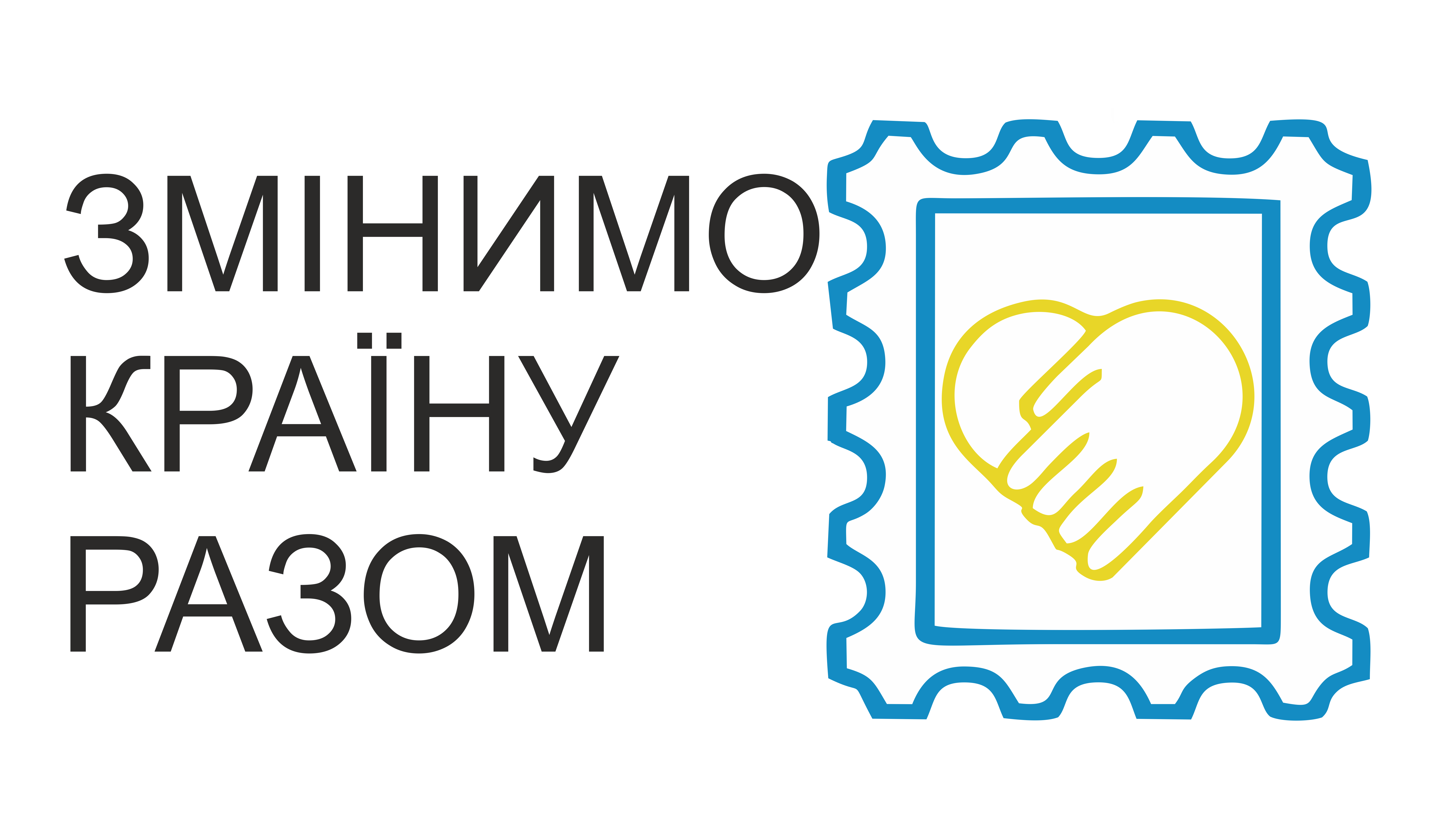 Лого програми «Змінимо країну разом»