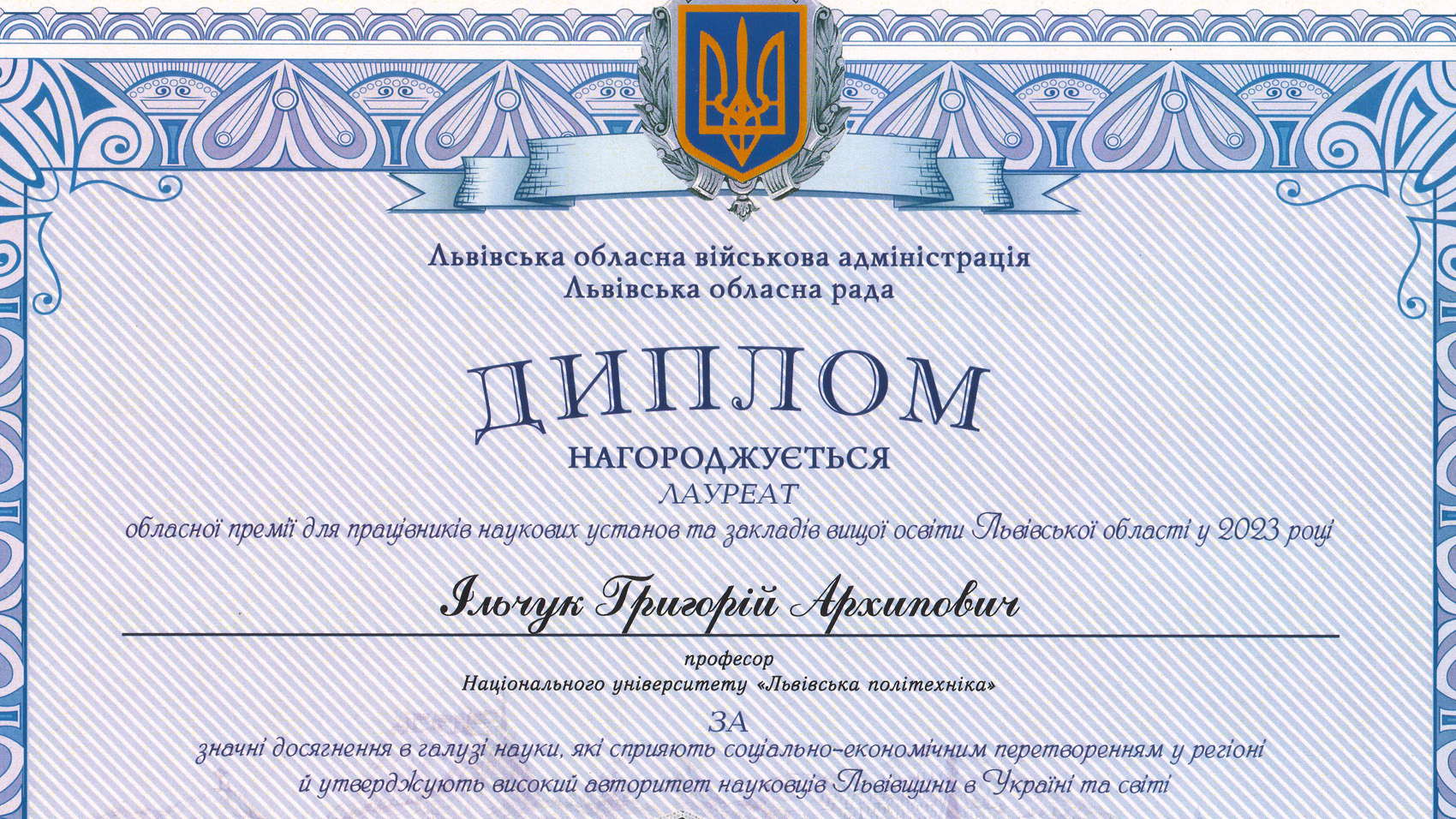 Фрагмент диплома Григорія Ільчука