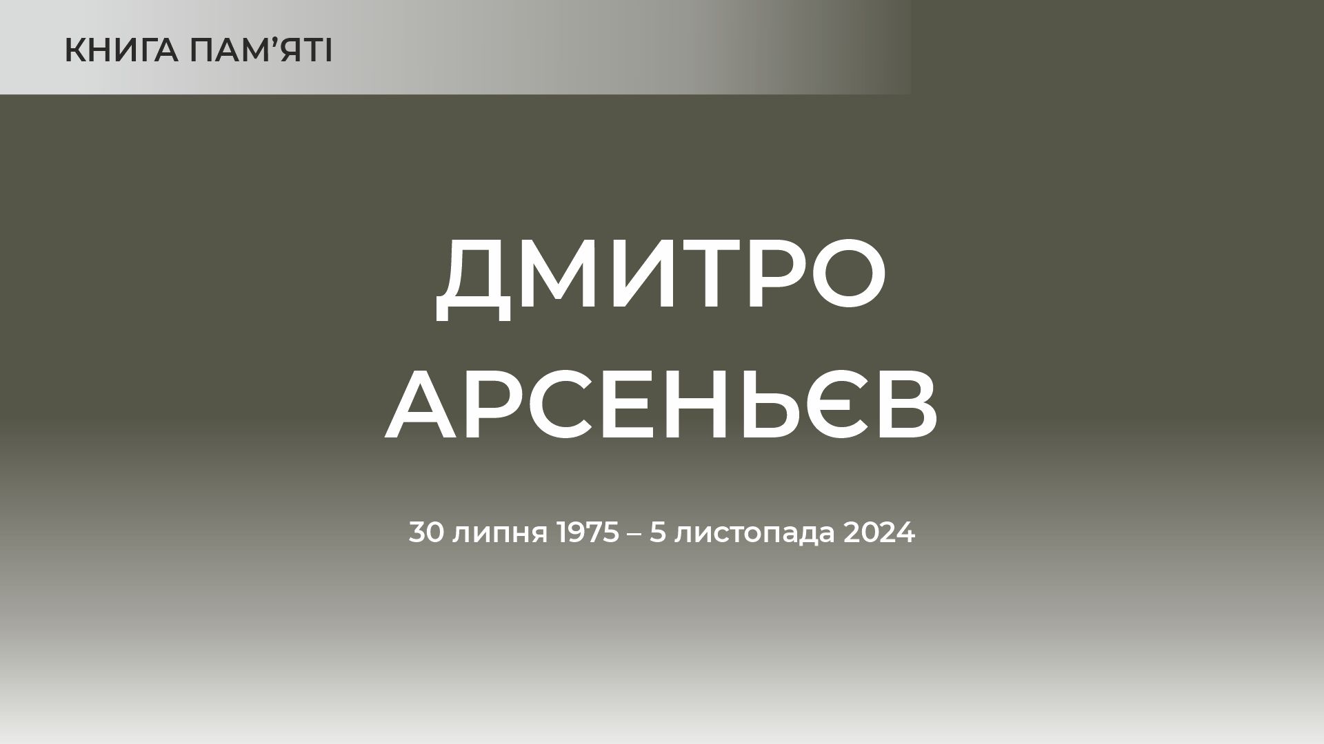 Дмитро Арсеньєв