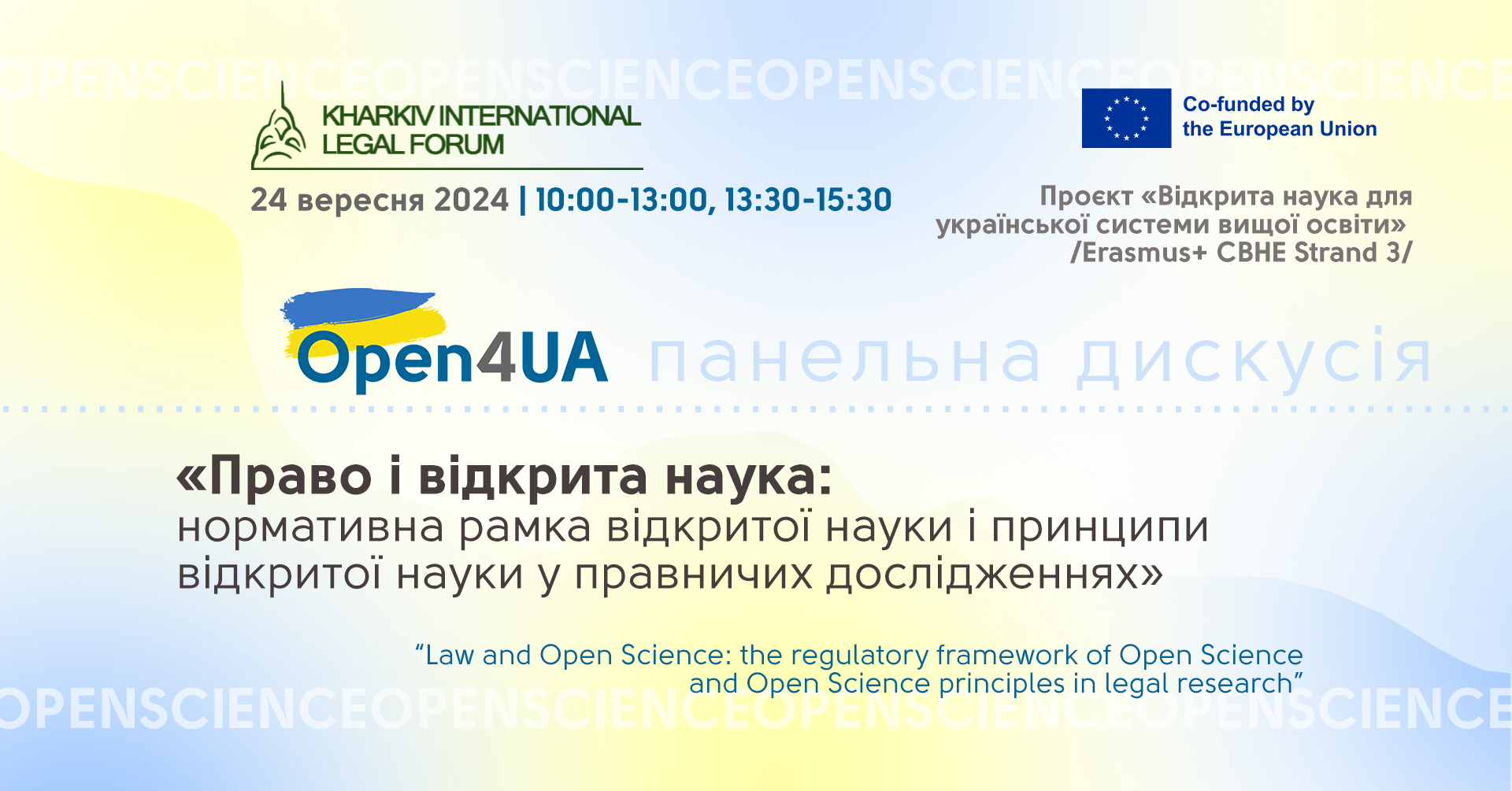 Панельна дискусія «Право і відкрита наука» в межах VIII Харківського міжнародного юридичного форуму