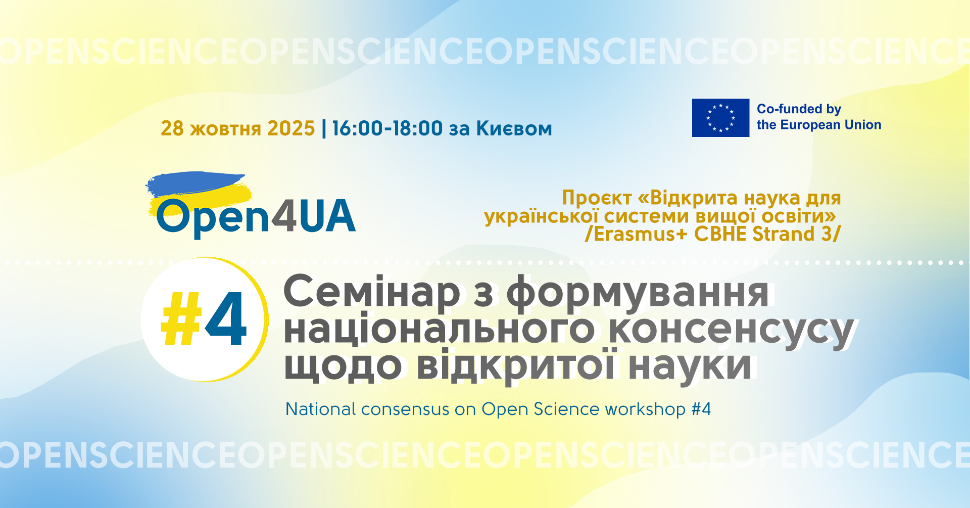 4-й семінар з формування національного консенсусу щодо відкритої науки проєкту Open4UA