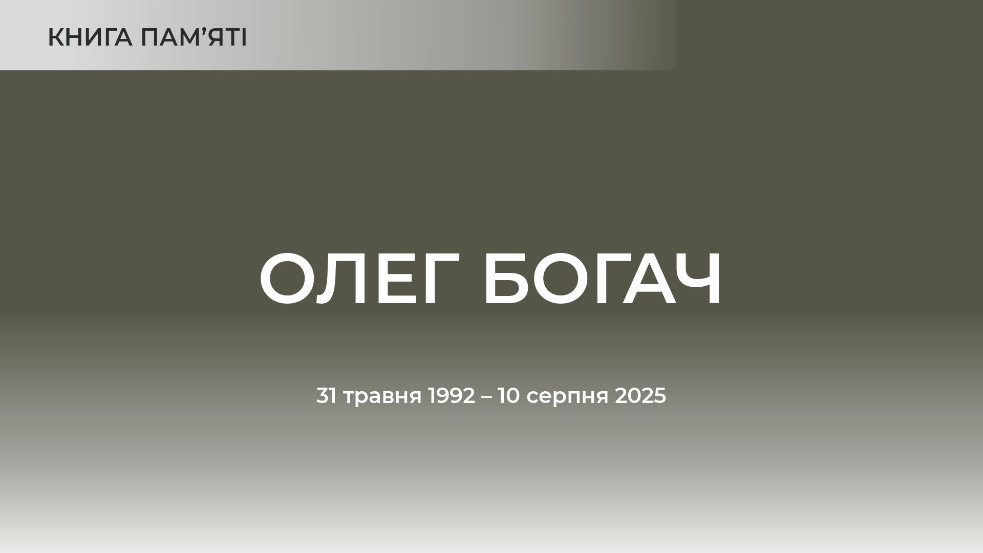 Олег Богач