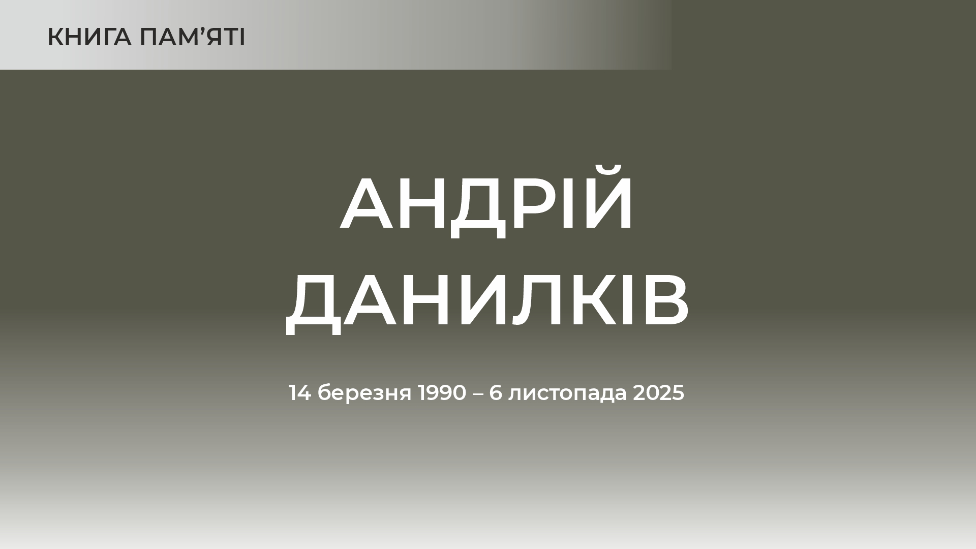Андрій Данилків