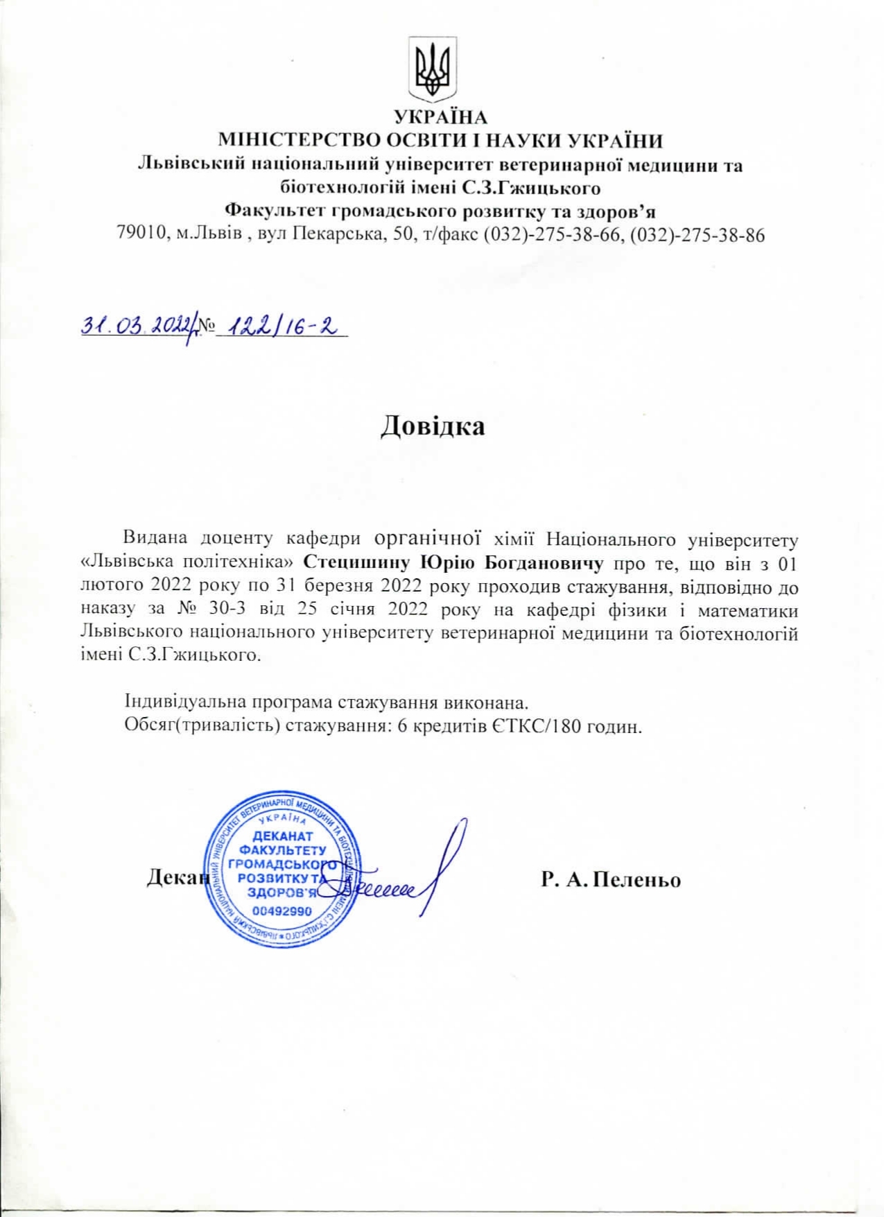 Стецишин