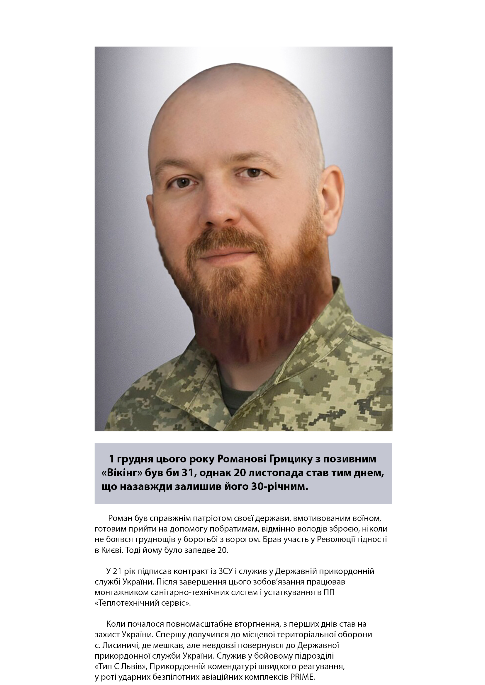 Роман Грицик