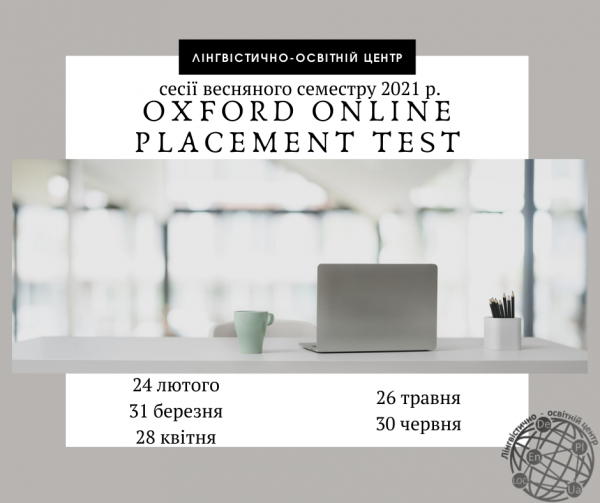 Графік планових сесій Oxford Online Placement Test