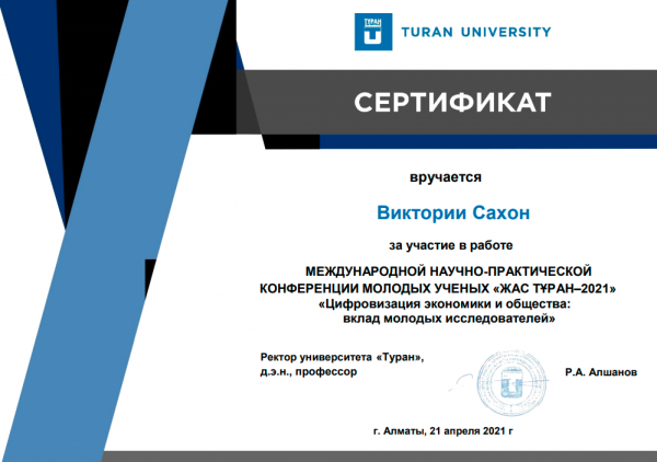 Сертифікат Вікторії Сахон