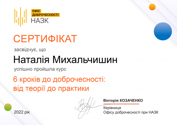 Сертифікат Наталії Михальчишин
