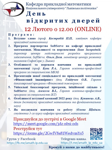 Програма Дня відкритих дверей кафедри ПМ