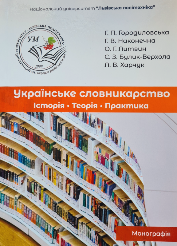 Обкладинка монографії «Українське словникарство: історія, теорія, практика»