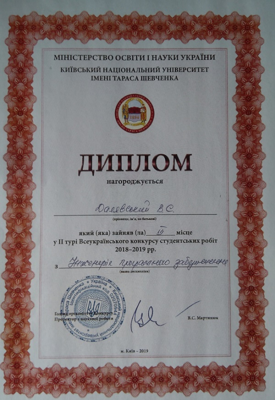 диплом Владислава Далявського
