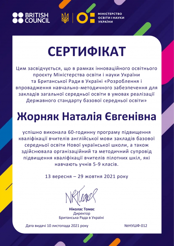 Сертифікат Наталії Жорняк
