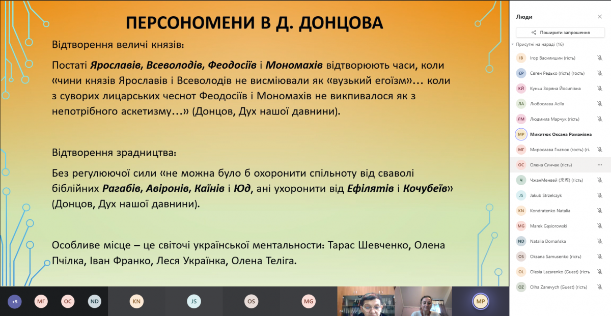 Скріншот з онлайн-конференції