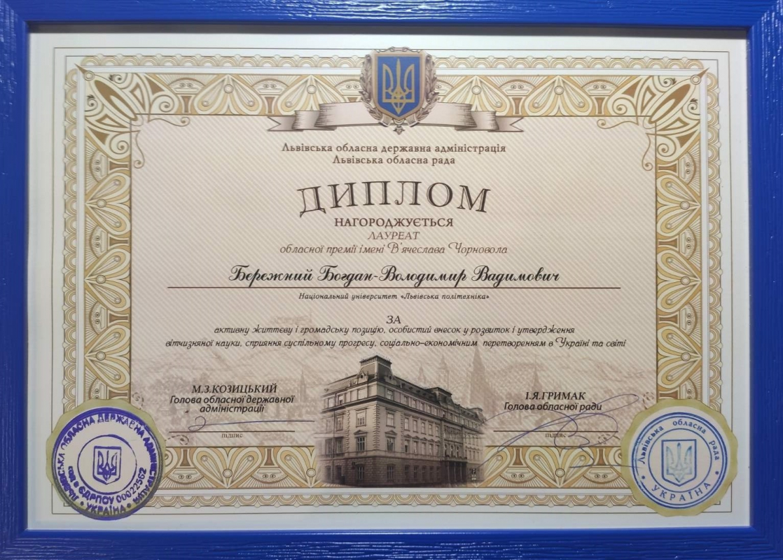 Диплом Богдана-Володимира Бережного