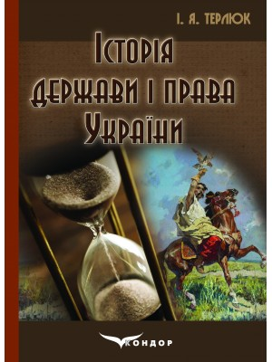 посібник «Історія держави і права України»
