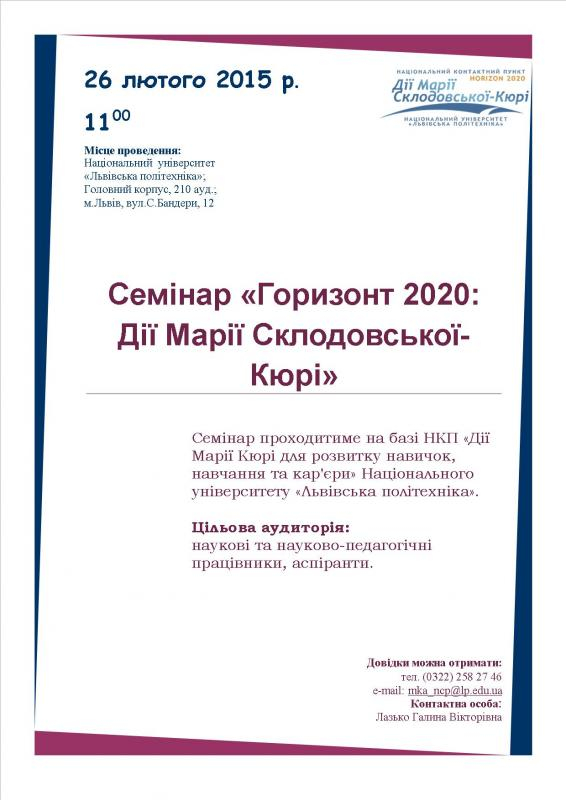 семінар «Горизонт 2020: Дії Марії Склодовської-Кюрі»