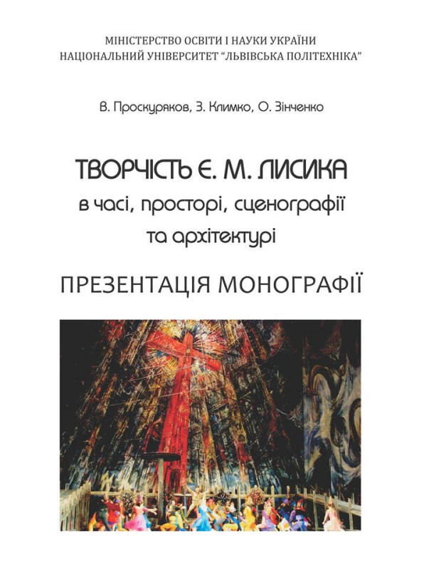 на презентації монографії про творчість Євгена Лисика