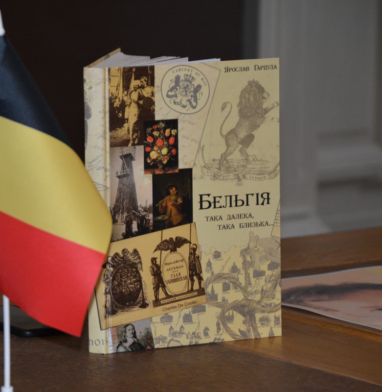 презентація книги «Бельгія така далека...»