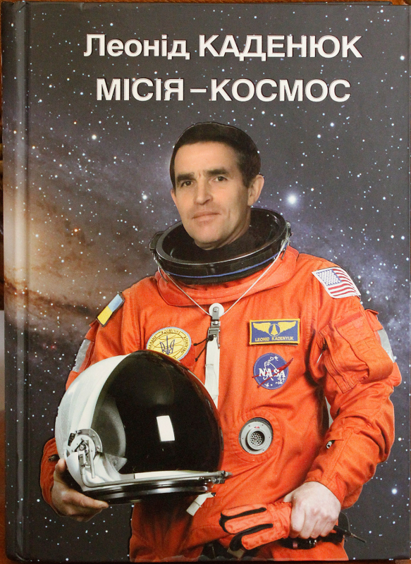 Пам’яті першого українського астронавта Леоніда Каденюка